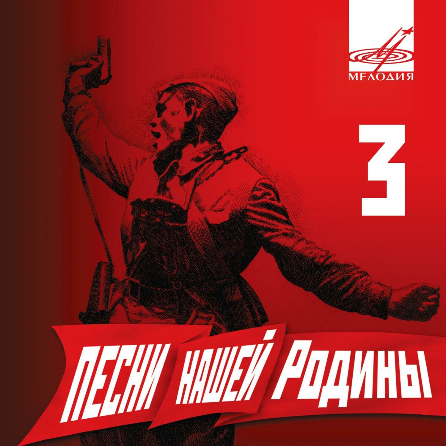 Песни нашей Родины - 3
