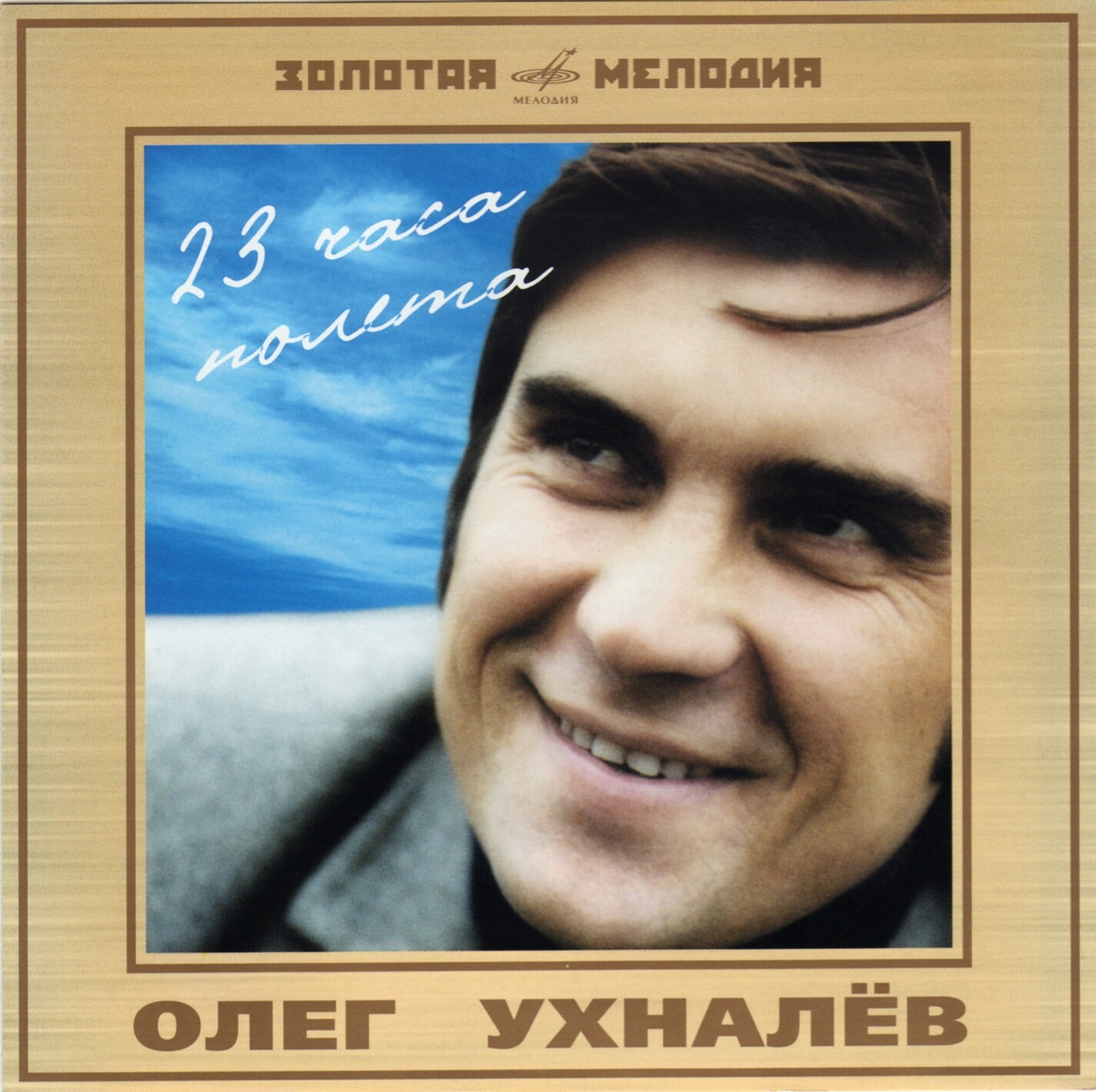 Олег Ухналёв. "23 часа полета"