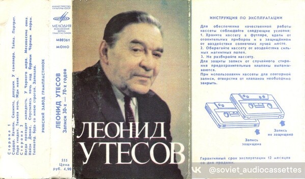 Леонид УТЕСОВ (записи 30-х—70-х годов).
