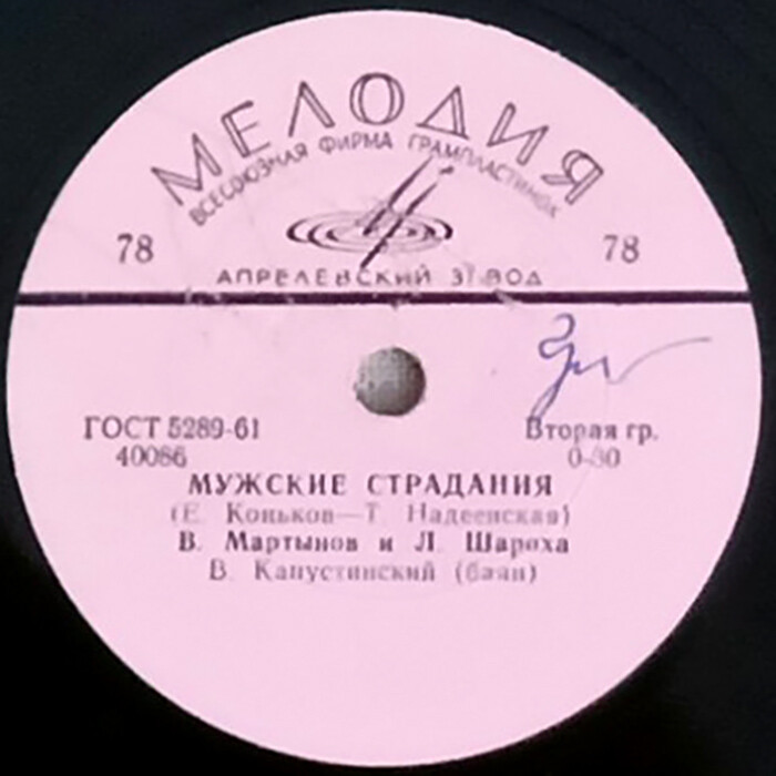 В. Мартынов и Л. Шароха - Русская поляна / Мужские страдания