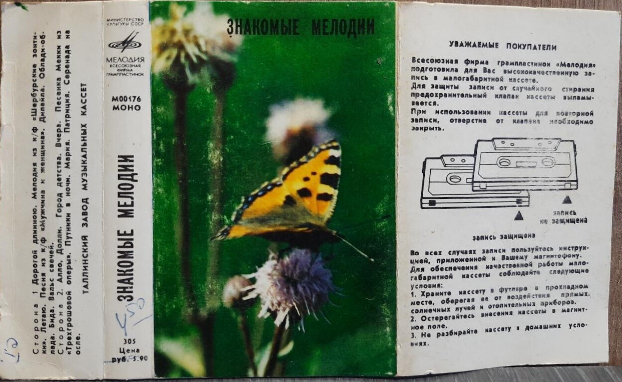 Знакомые мелодии
