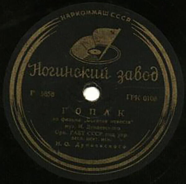 Еврейская комсомольская / Гопак
