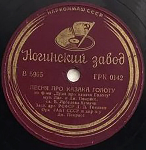 Конармейская / Песня про казака Голоту