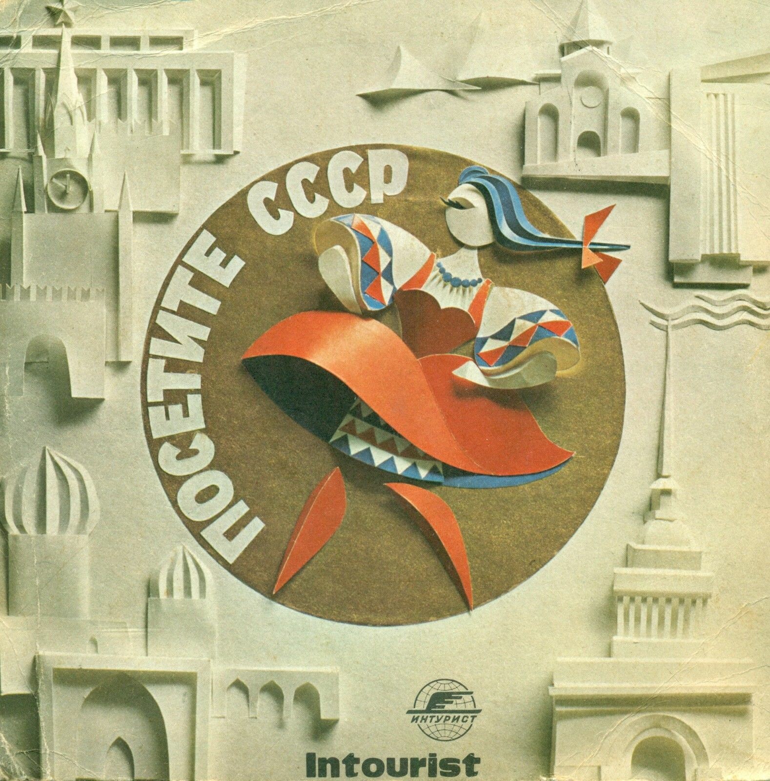 Посетите СССР