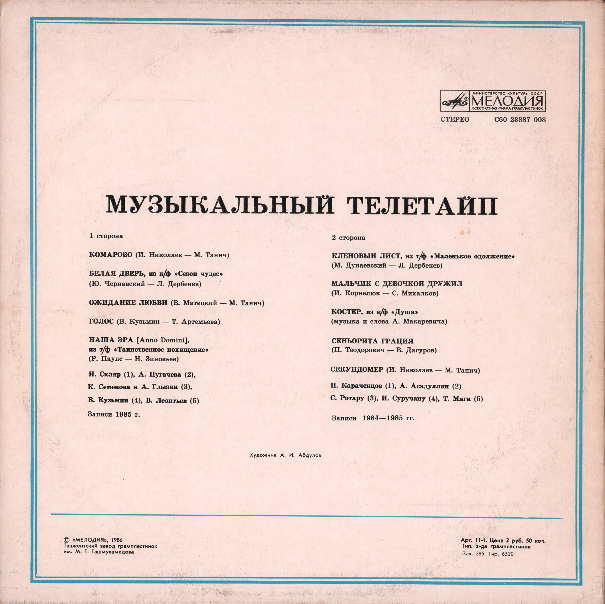 Музыкальный телетайп 1