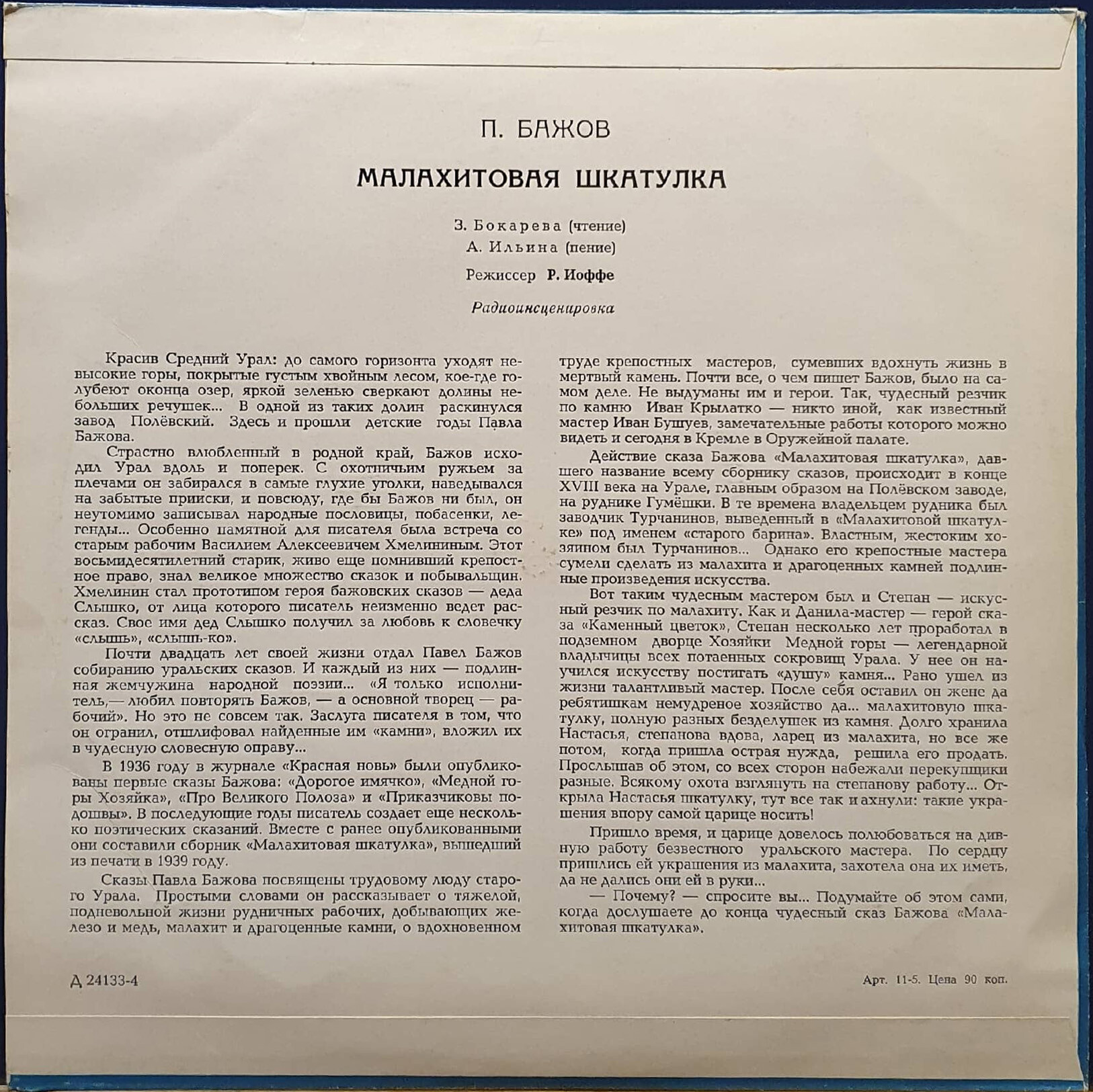 П.Бажов (1879–1950). Малахитовая шкатулка