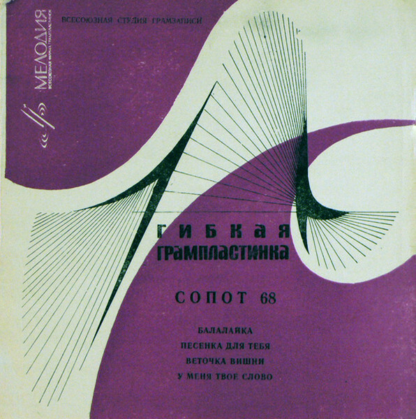 Сопот 68