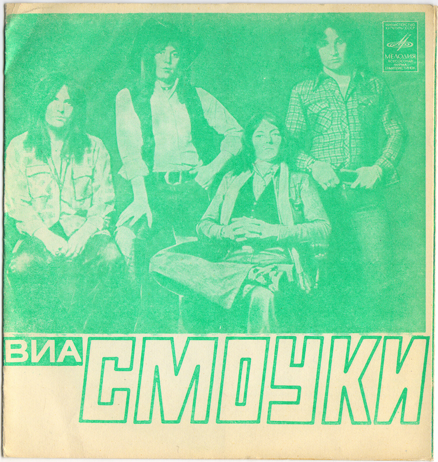 ВИА «СМОУКИ»