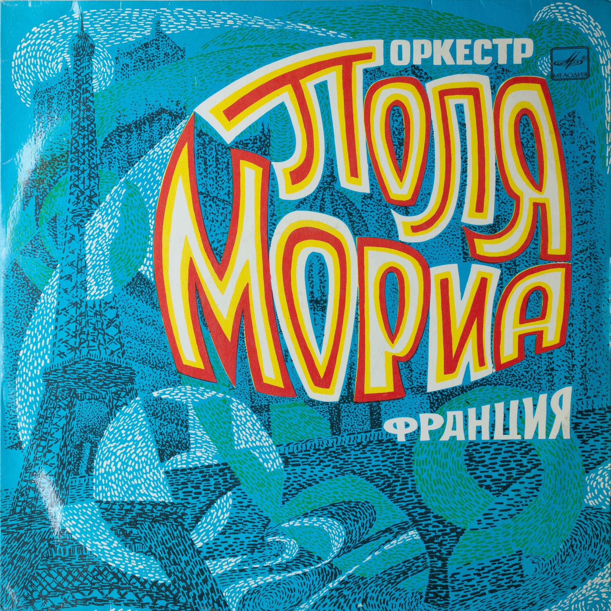 Оркестр Поля Мориа (Франция)