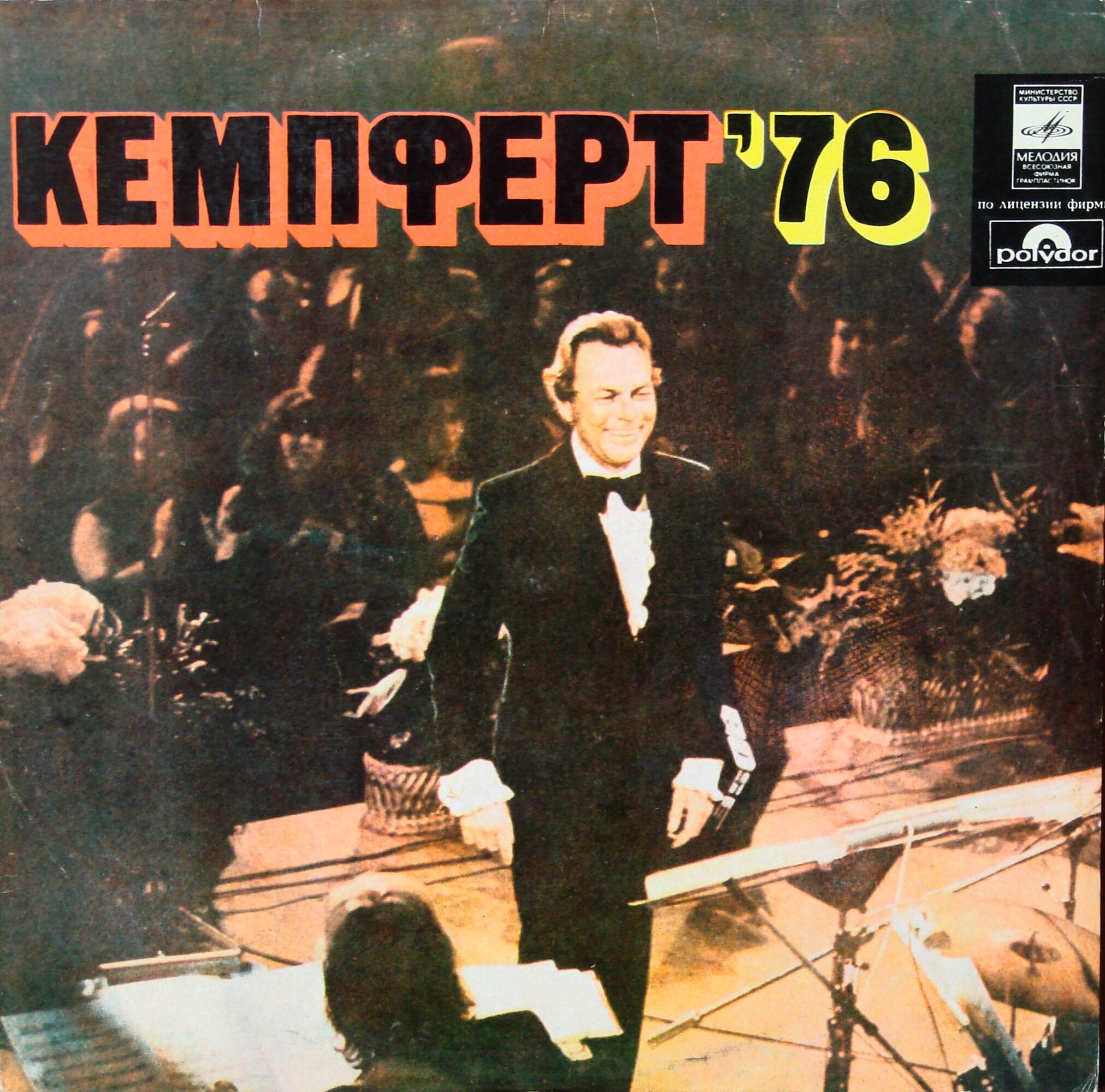 Берт КЕМПФЕРТ и его оркестр: «Кемпферт ’76»