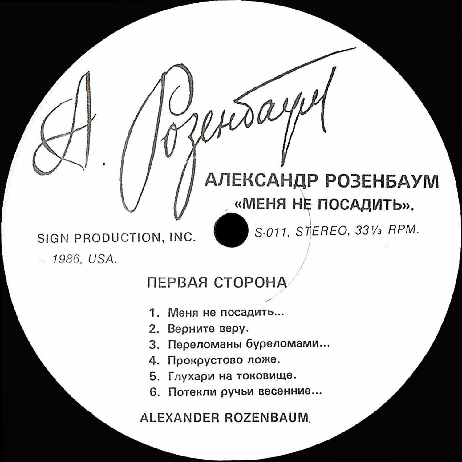 Александр Розенбаум. «Меня не посадить»