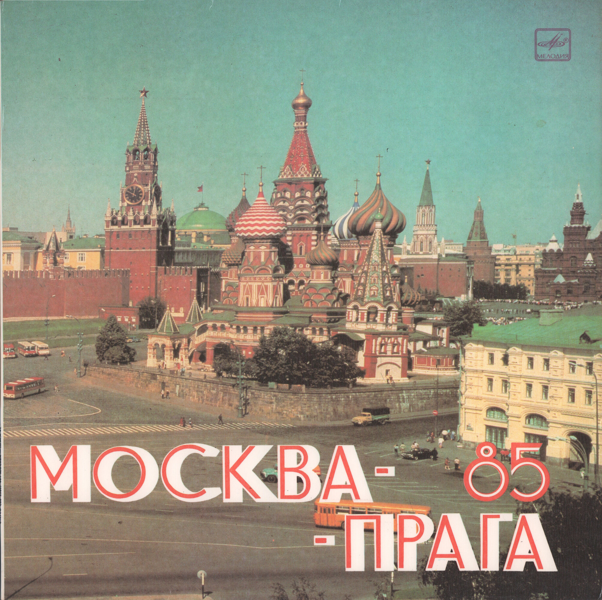 Москва - Прага 85