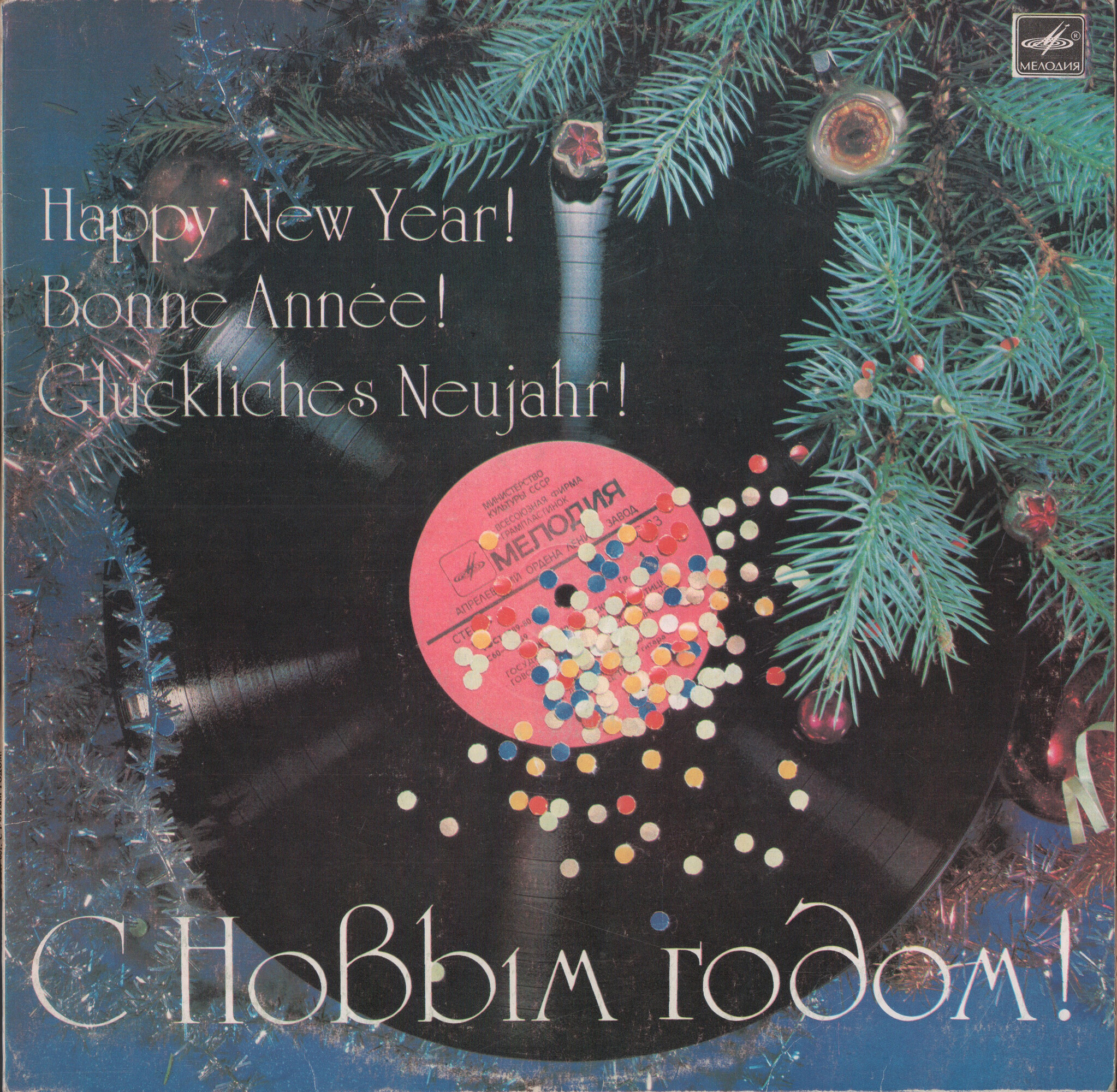 С Новым годом!