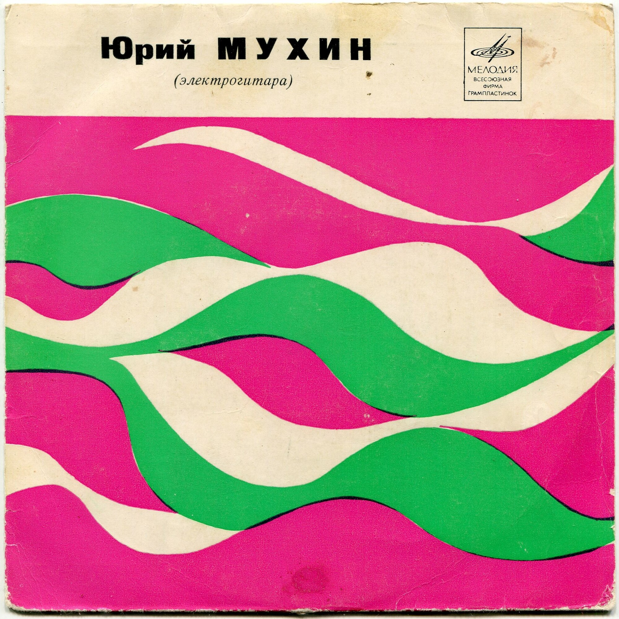 Юрий МУХИН (электрогитара)