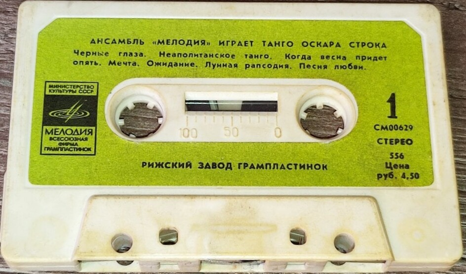 Ансамбль "Мелодия" играет танго Оскара Строка