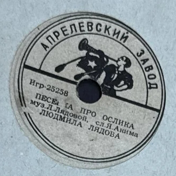 Л. Лядова