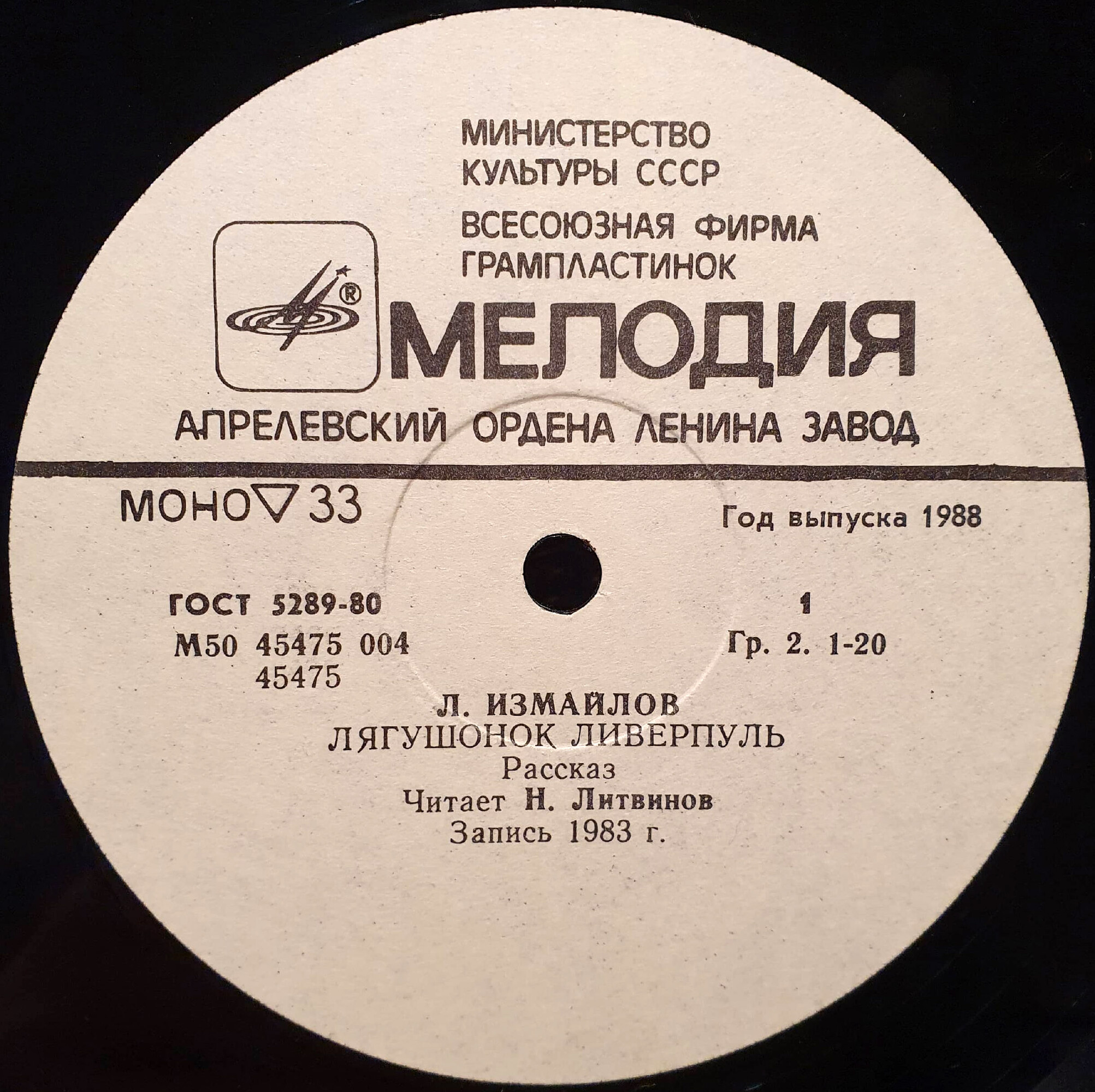 Л. Измайлов. Лягушонок Ливерпуль