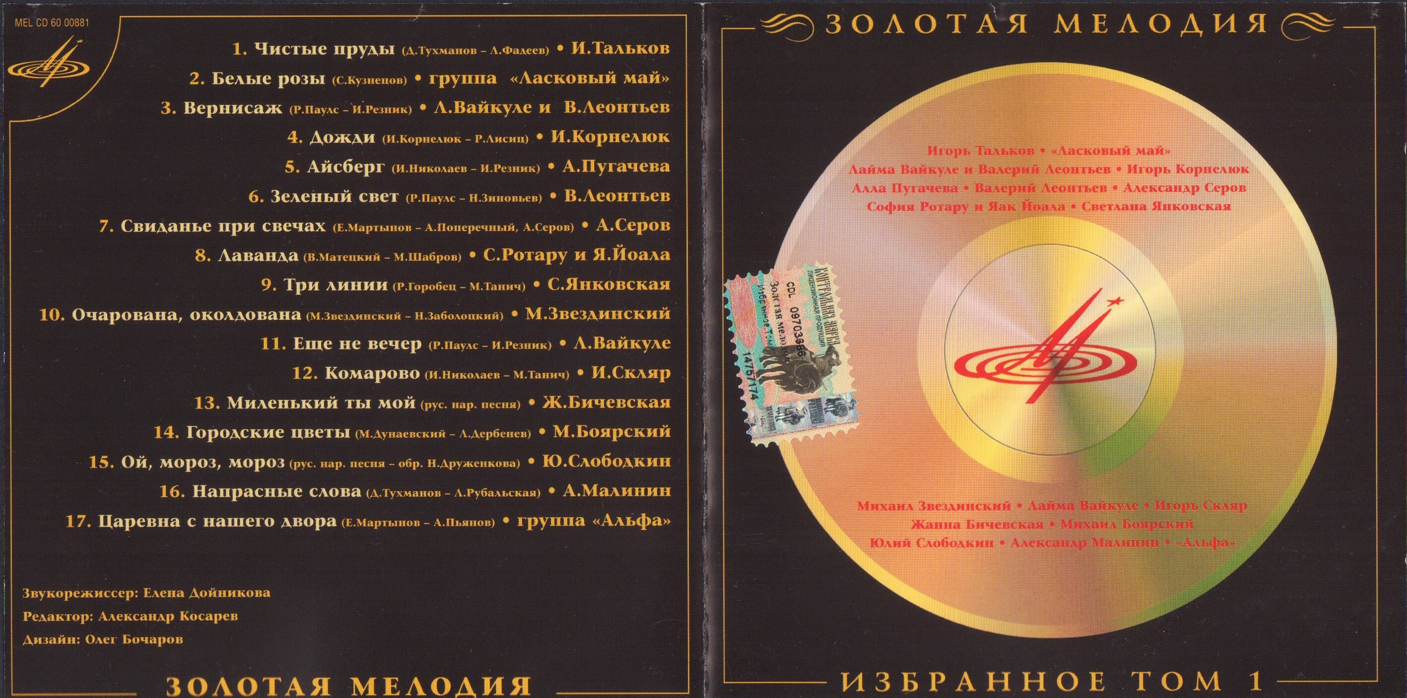 Золотая Мелодия. Избранное. Том 1
