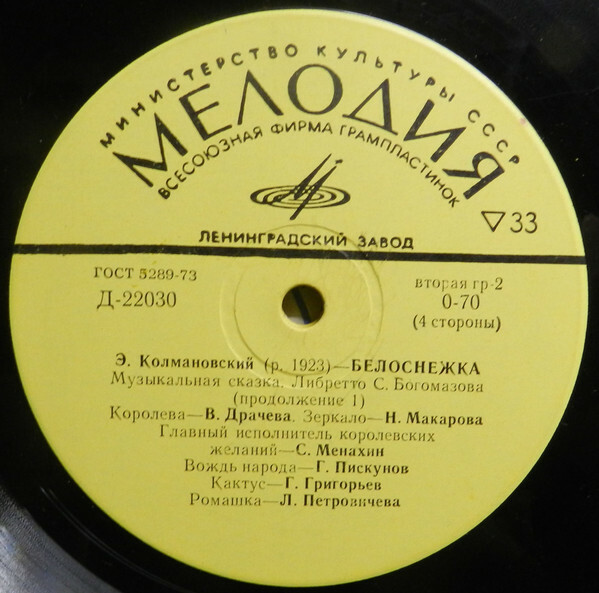 Э. Колмановский. Белоснежка (музыкальная сказка)