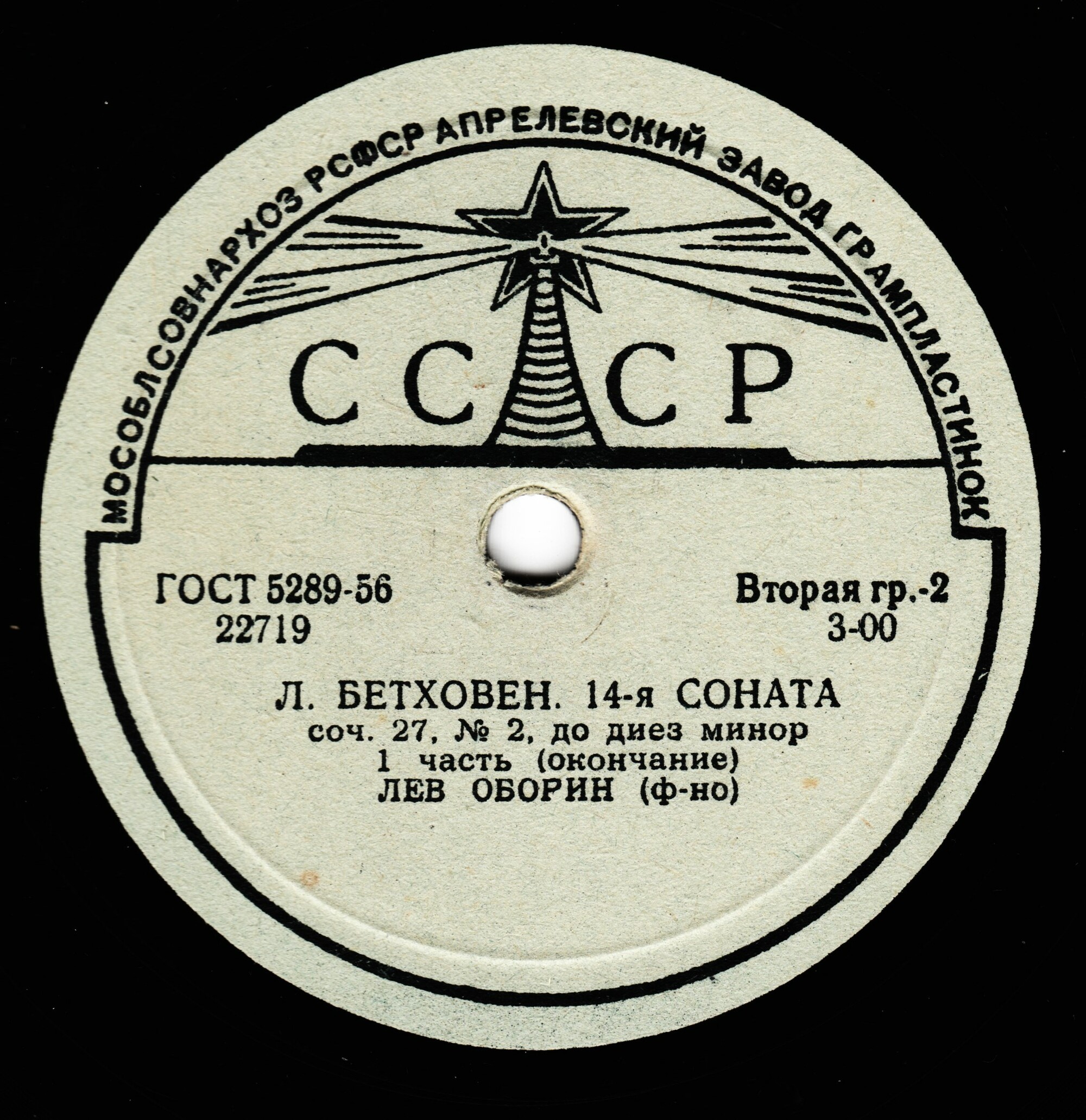 Л. Бетховен: Соната № 14, соч. 27 № 2, до диез минор (Л. Оборин, ф-но)