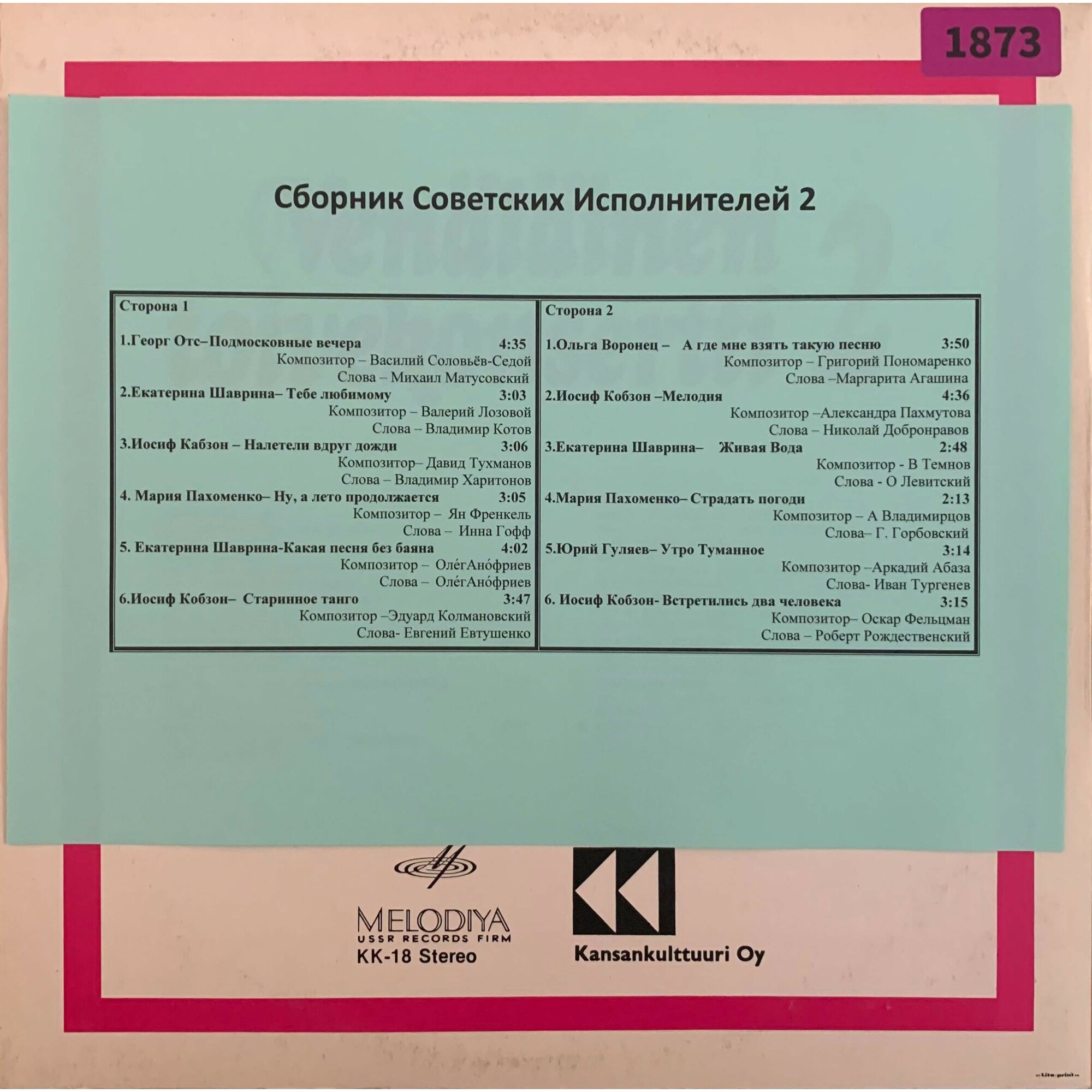 СБОРНИК СОВЕТСКИХ ИСПОЛНИТЕЛЕЙ №2 (Venalainen toivekonsertti 2)  [по заказу финской фирмы KANSAN, KK-18]