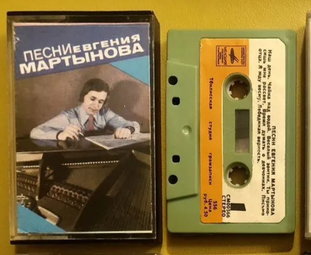 Песни Евгения Мартынова