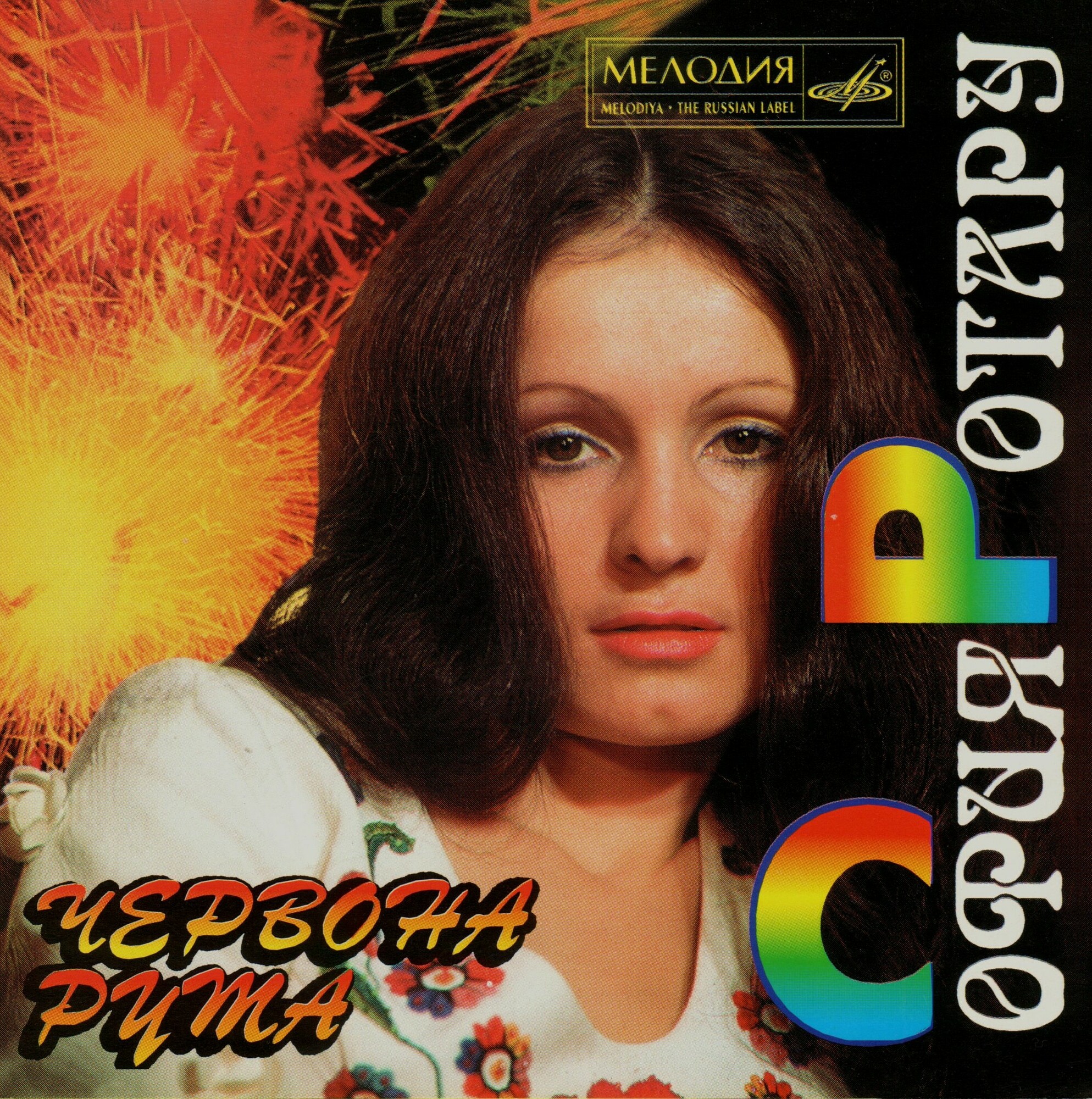 Поёт София Ротару. Червона рута