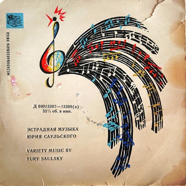 Ю. САУЛЬСКИЙ