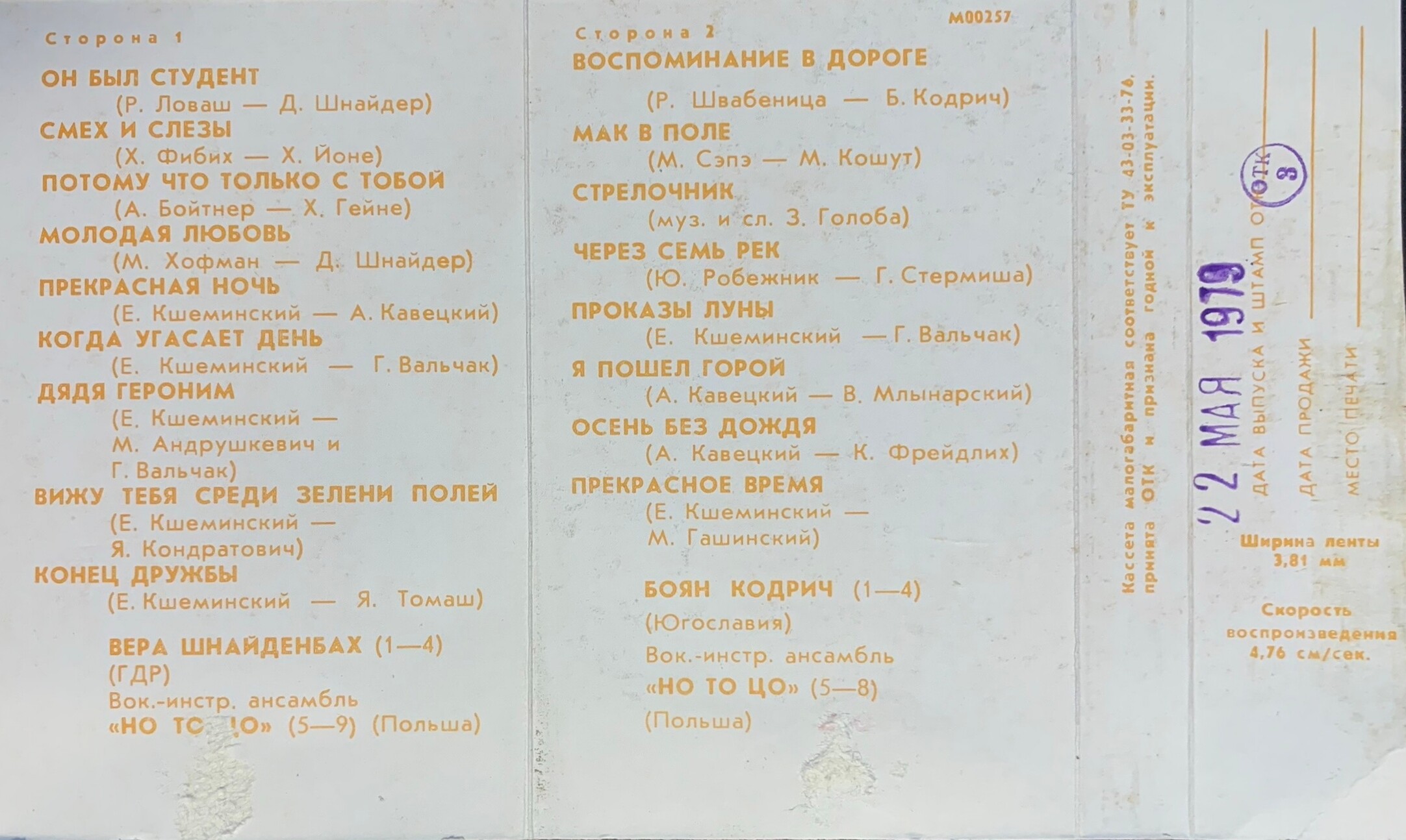Мелодии друзей — 73