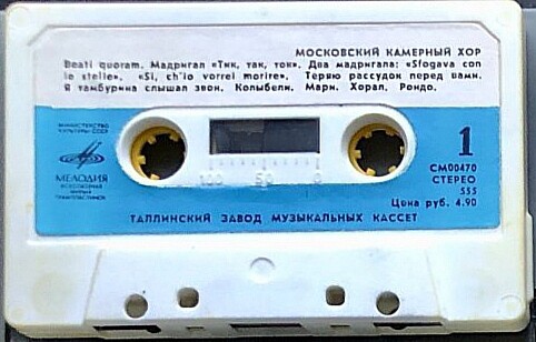 Московский камерный хор, художественный руководитель В. МИНИН