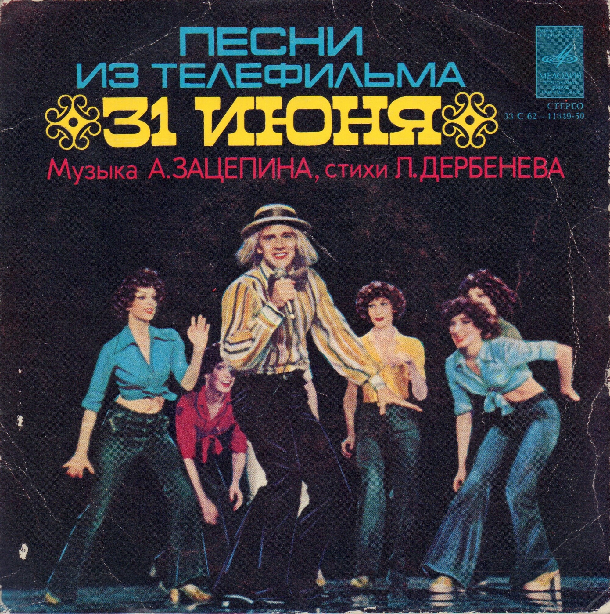 Песни из телефильма «31 июня»