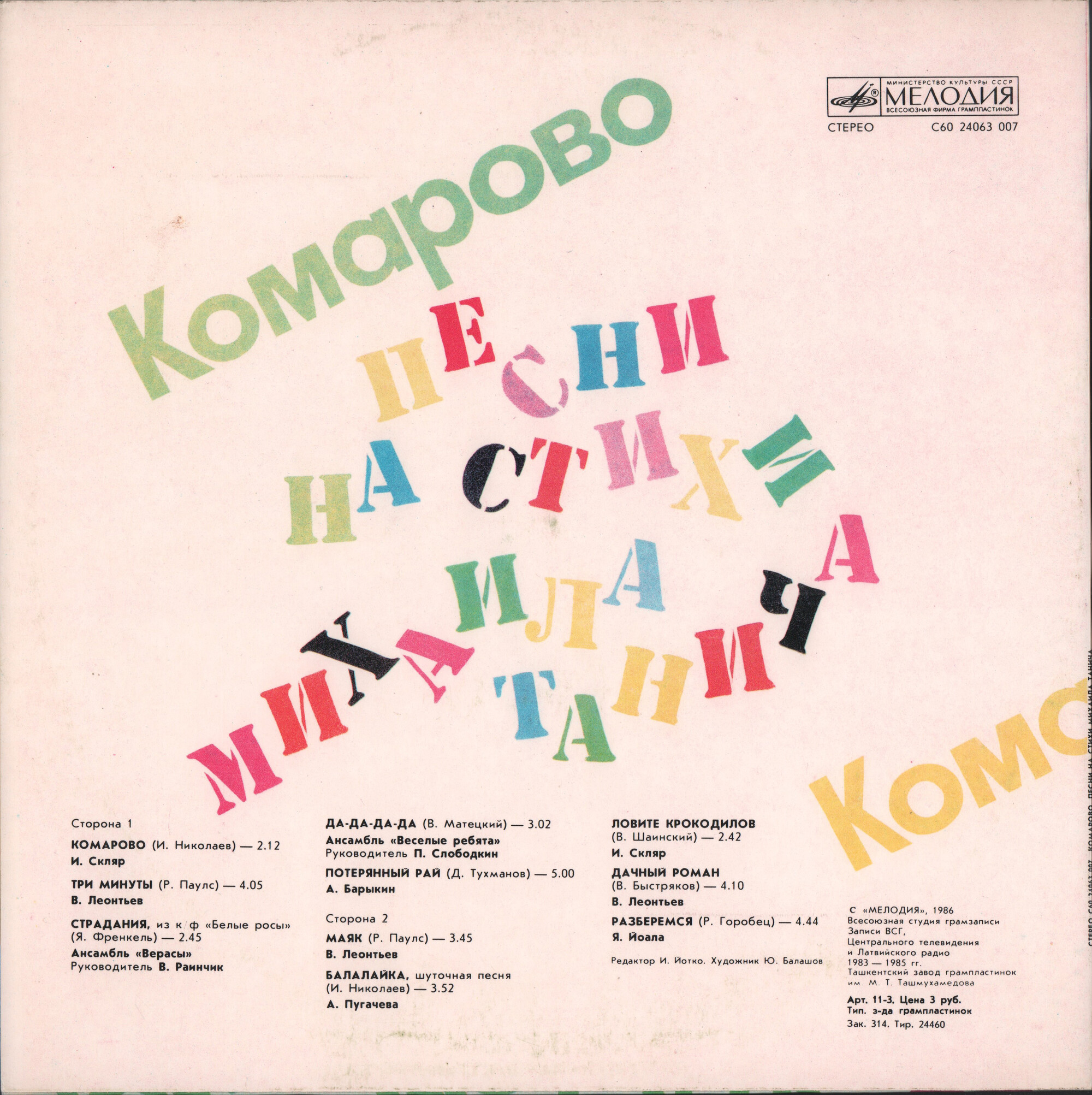 «Комарово». Песни на стихи Михаила Танича