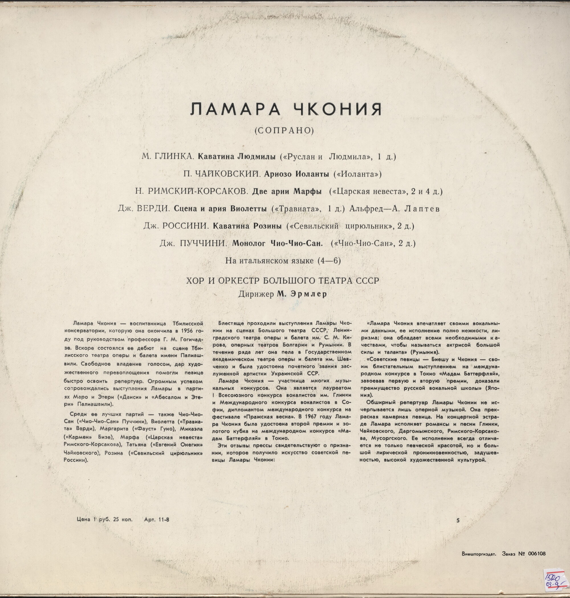 Ламара ЧКОНИЯ. Арии из опер
