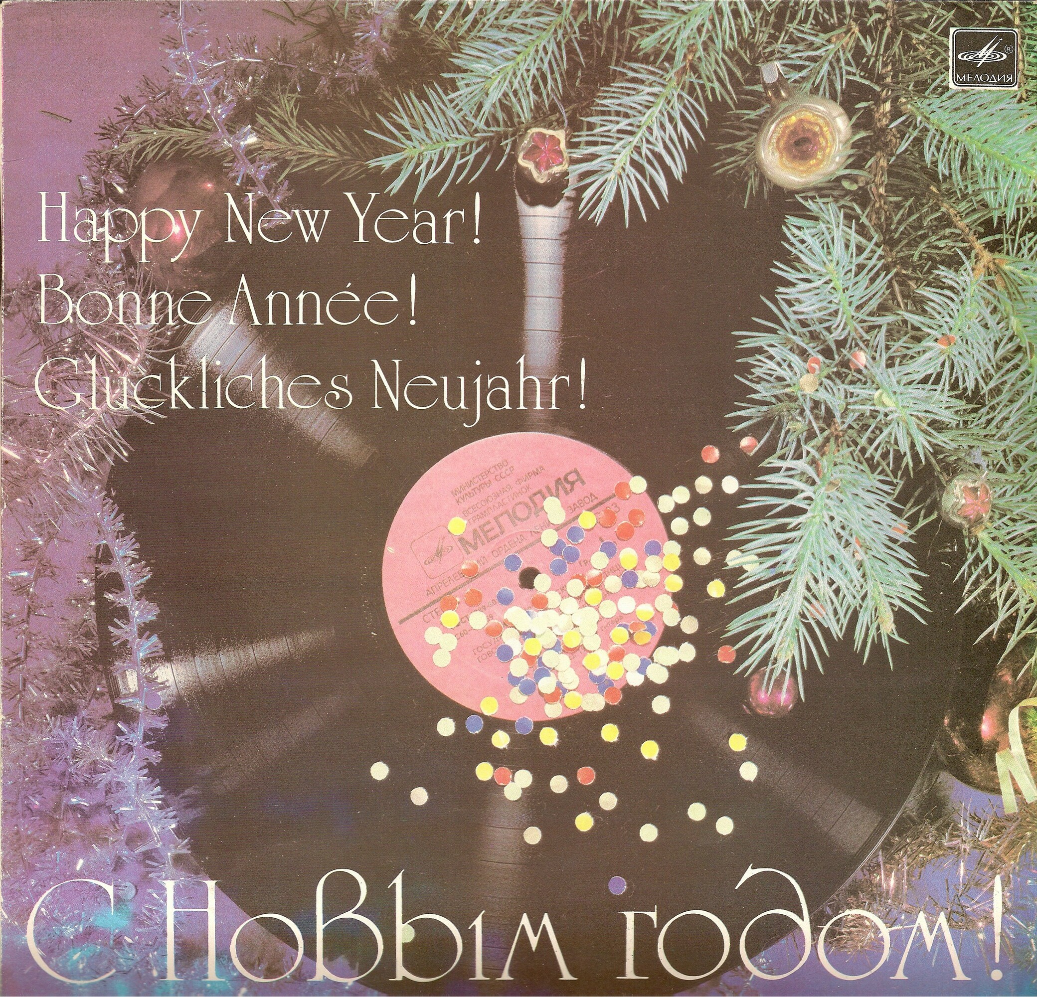 С Новым годом!