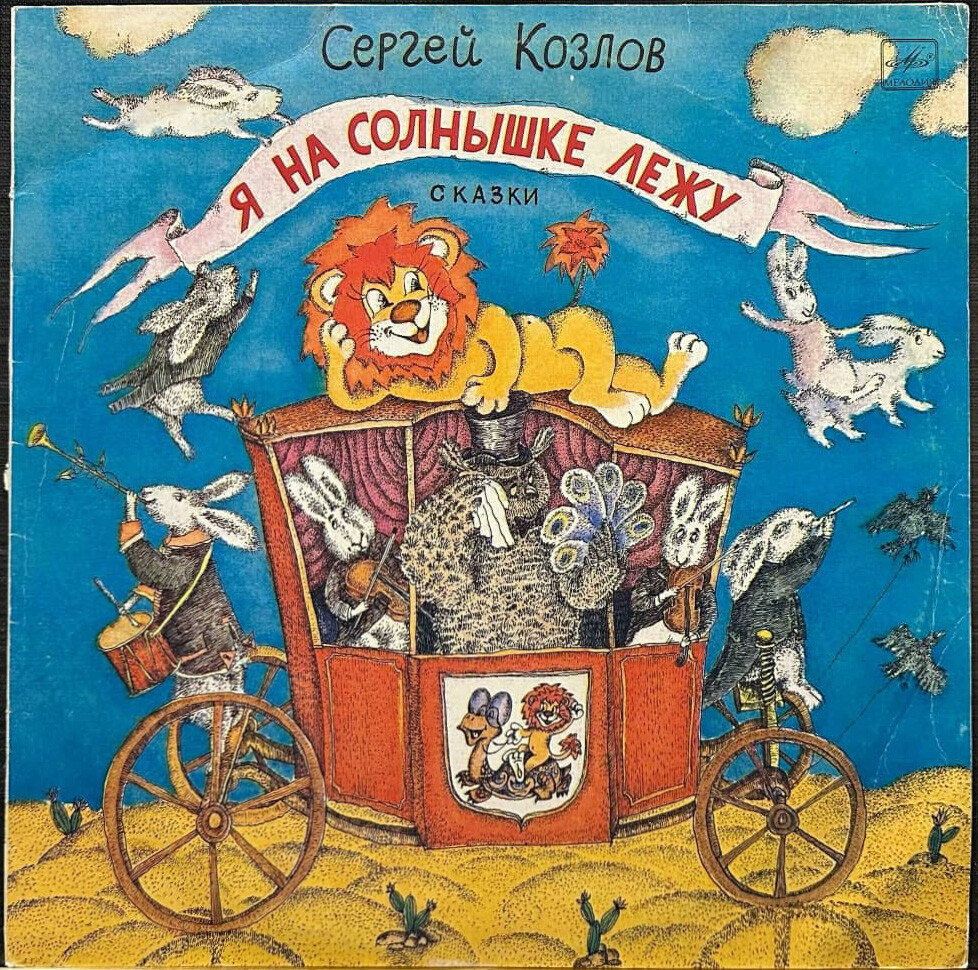Сергей Козлов. «Я на солнышке лежу». Сказки