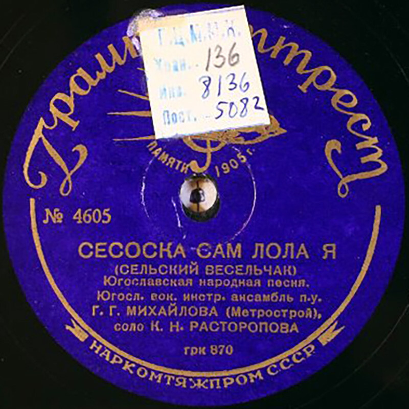 Югославский вок. инстр. ансамбль п/у Г. Г. Михайлова - Сеоска сам лола я / Анчица