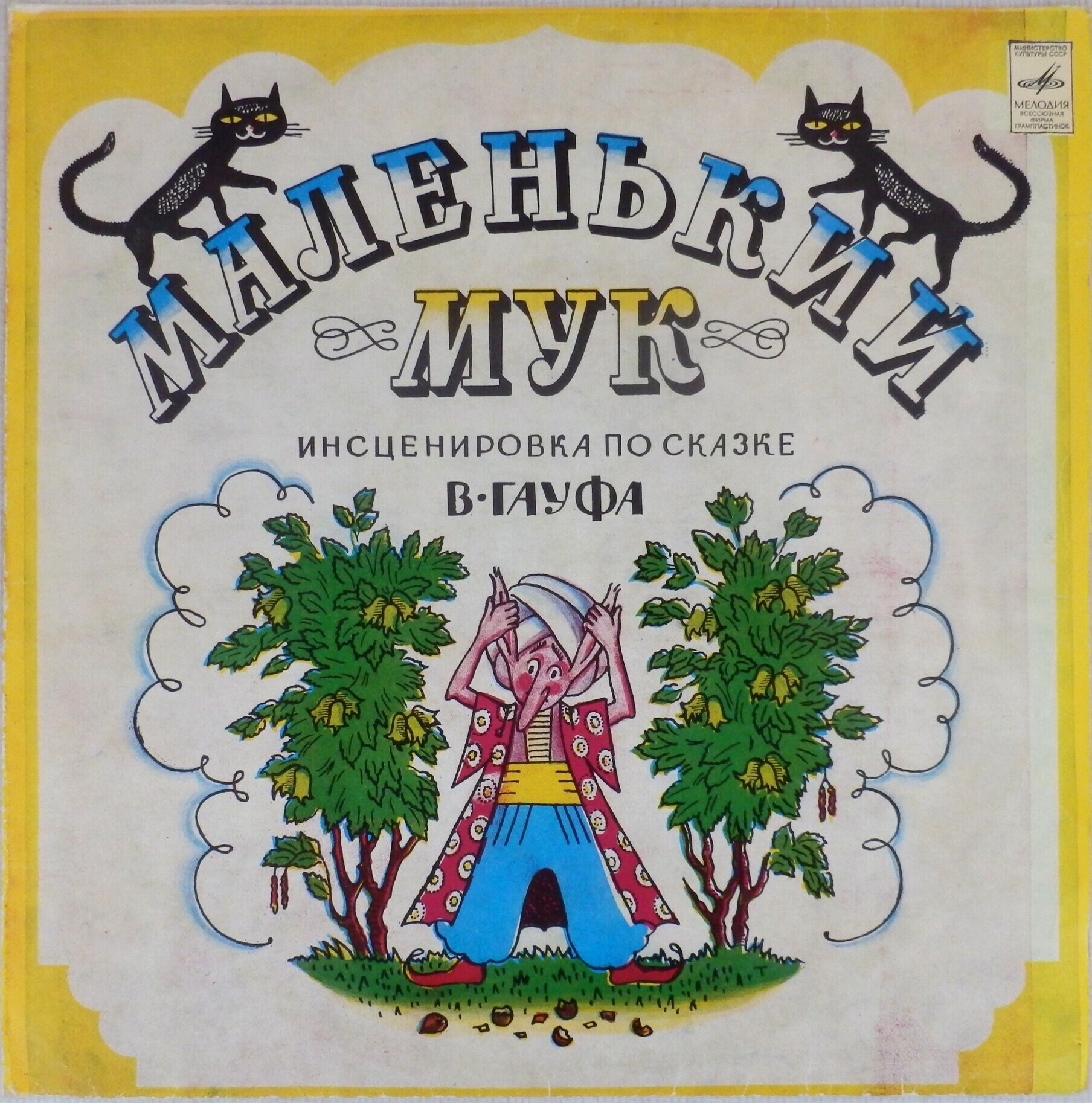 В. Гауф — Маленький Мук (инсценировка)