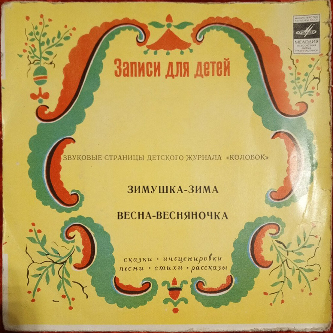 Зимушка-зима / Весна-весняночка. Звуковые страницы детского журнала «Колобок»