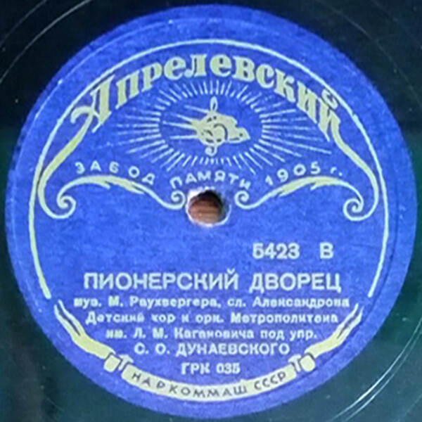 Детский хор п/у. А. Степанова – Спасибо великому Сталину / Детский хор п/у С. Дунаевского – Пионерский дворец