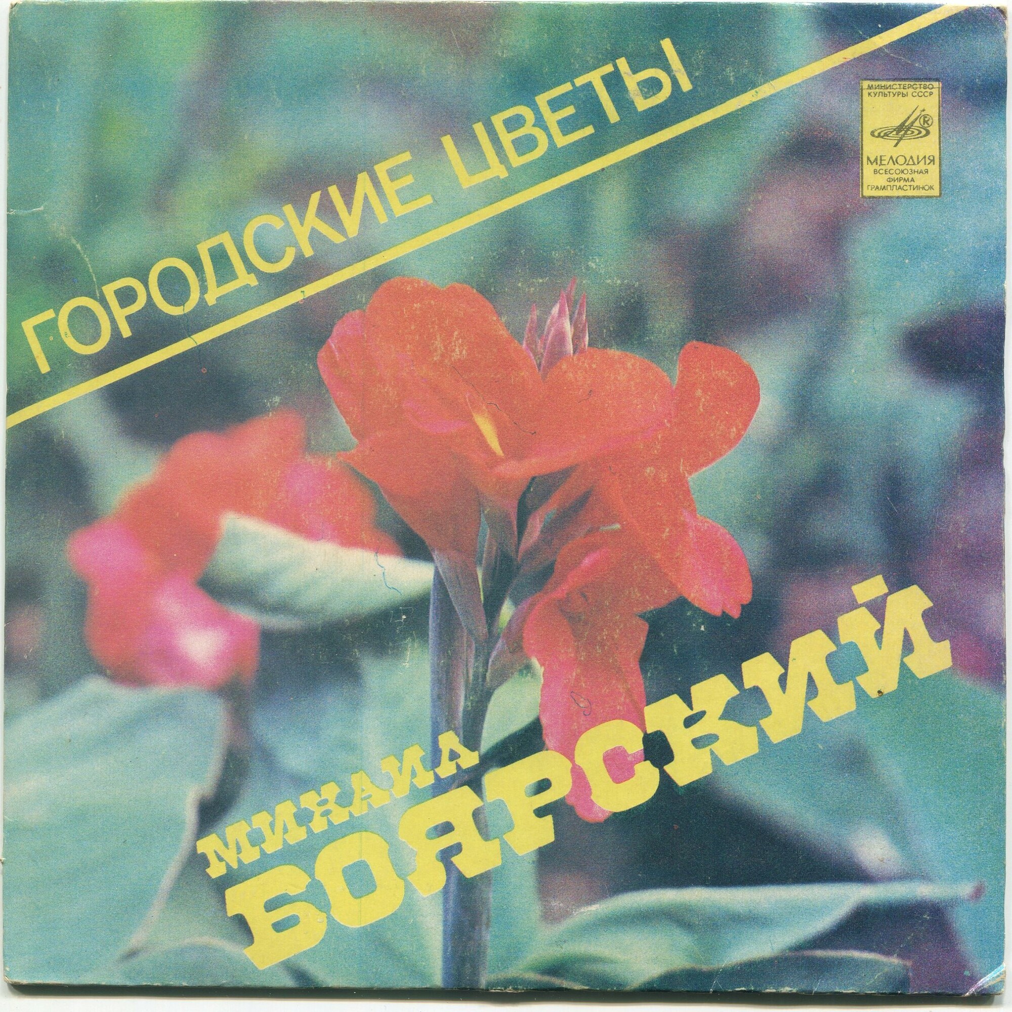 Михаил БОЯРСКИЙ. «Городские цветы»