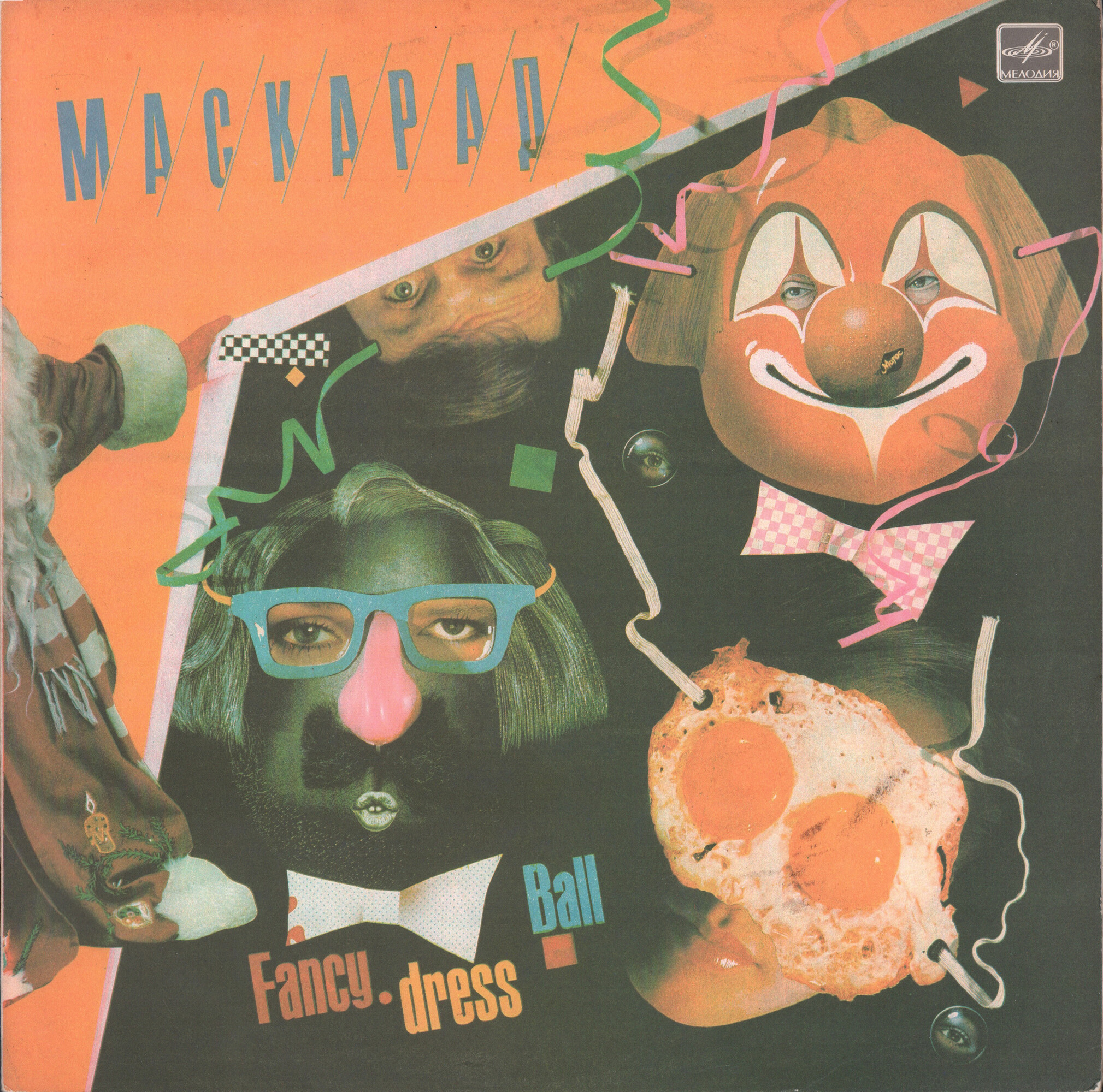 Маскарад