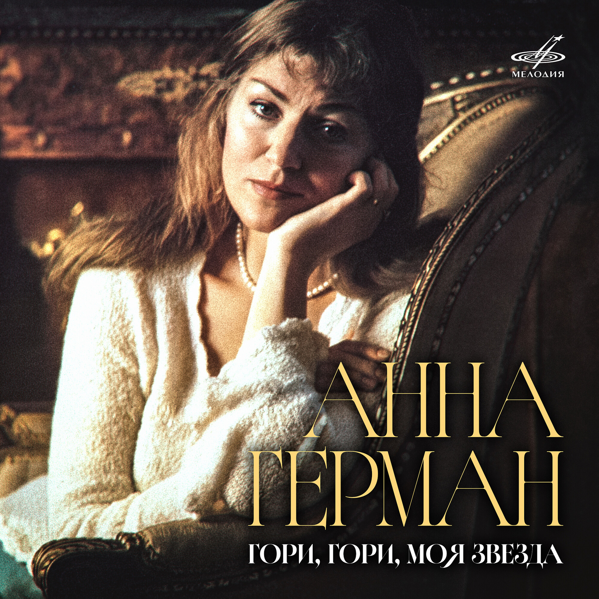 Анна Герман. Гори, гори, моя звезда