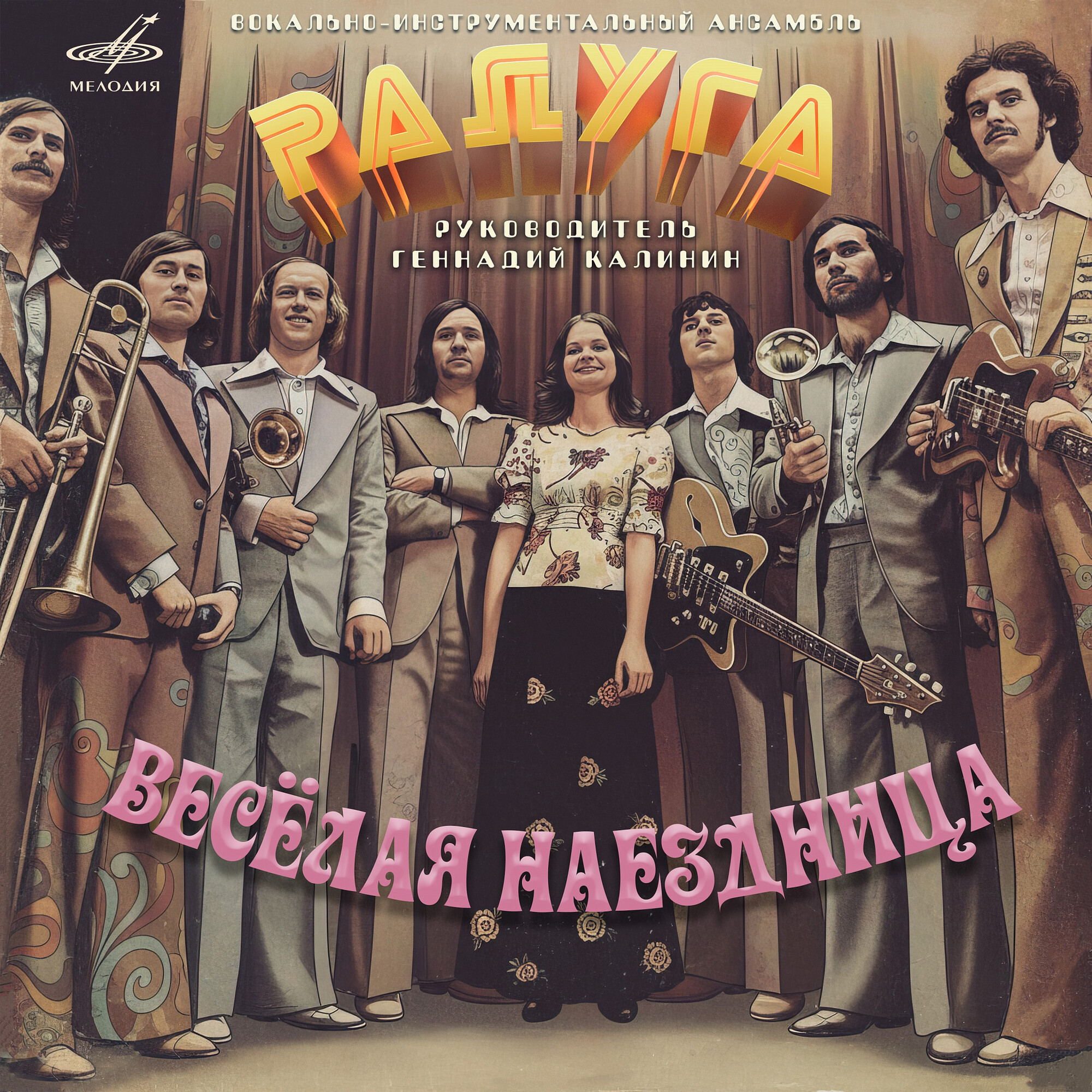 ВИА "Радуга", руководитель Геннадий Калинин. «Веселая наездница»