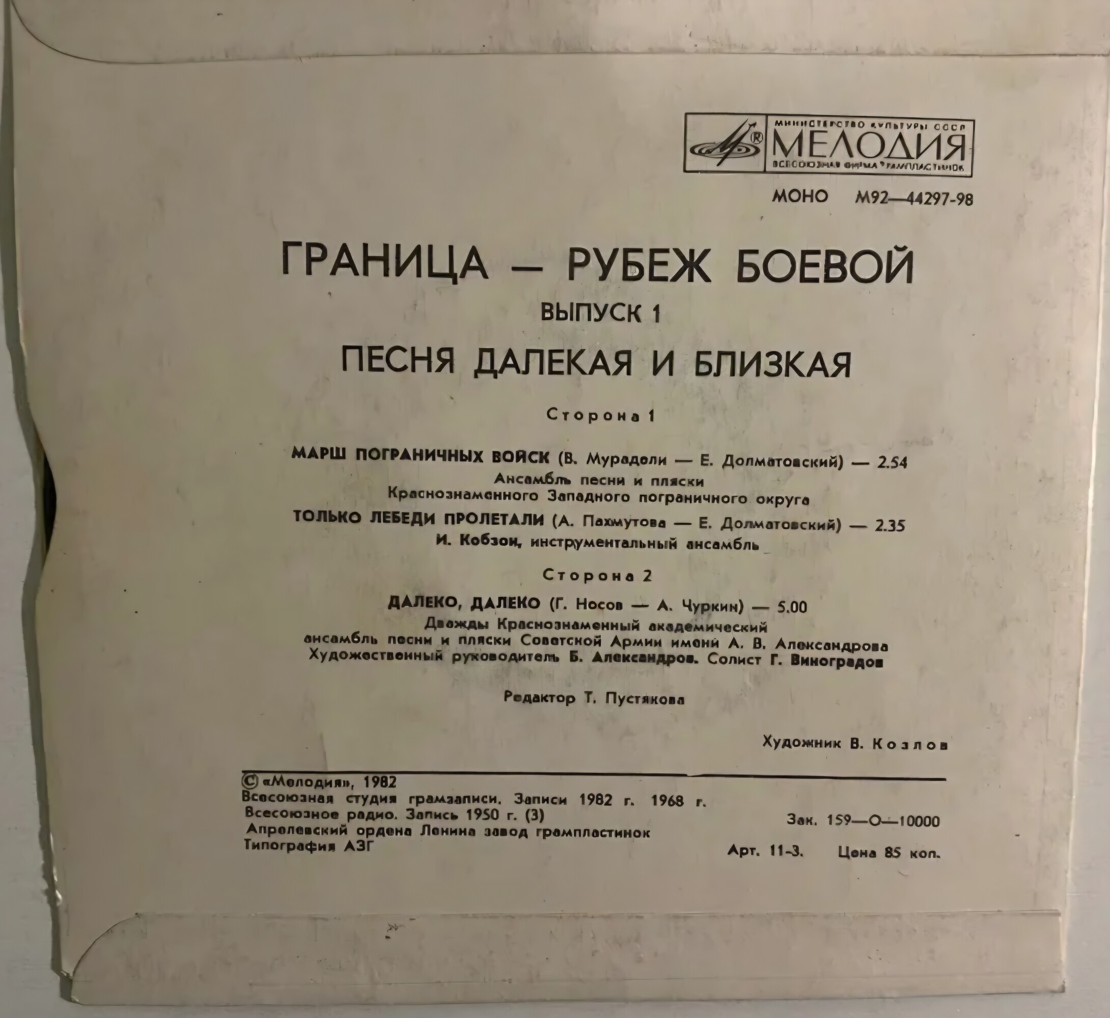 ГРАНИЦА - РУБЕЖ БОЕВОЙ, вып. 1: Песня далекая и близкая