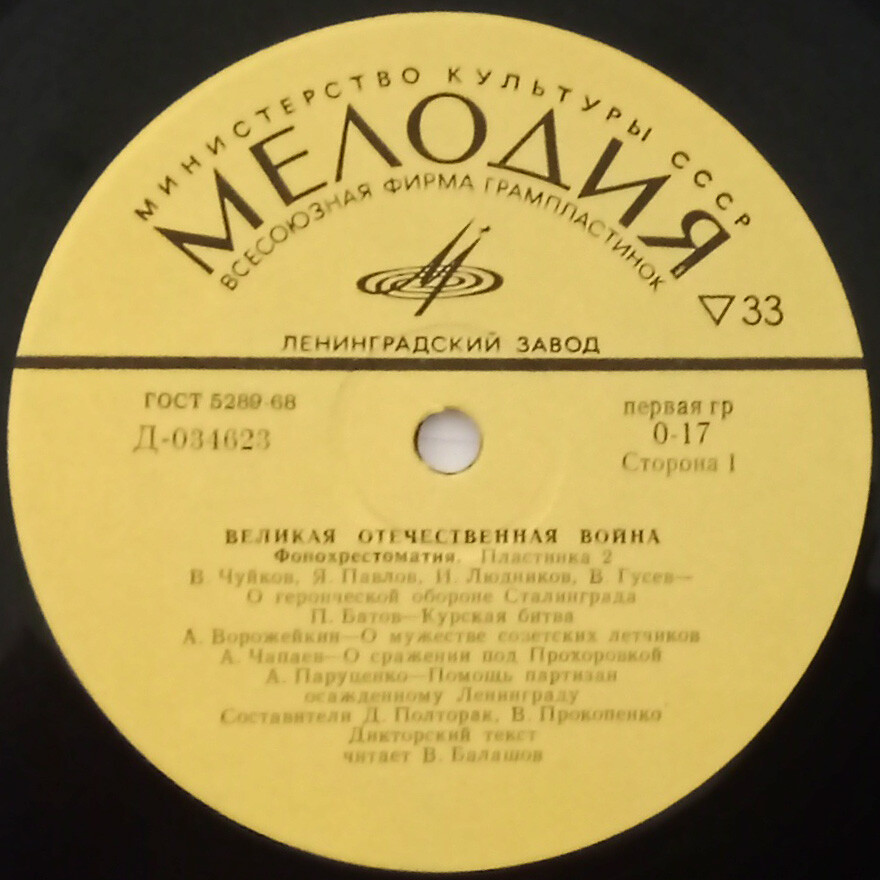 «Великая Отечественная война» (фонохрестоматия)