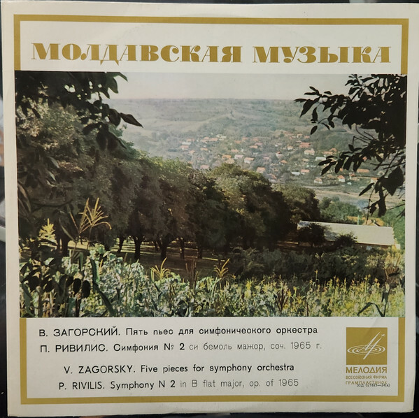 В. Загорский, П. Ривилис