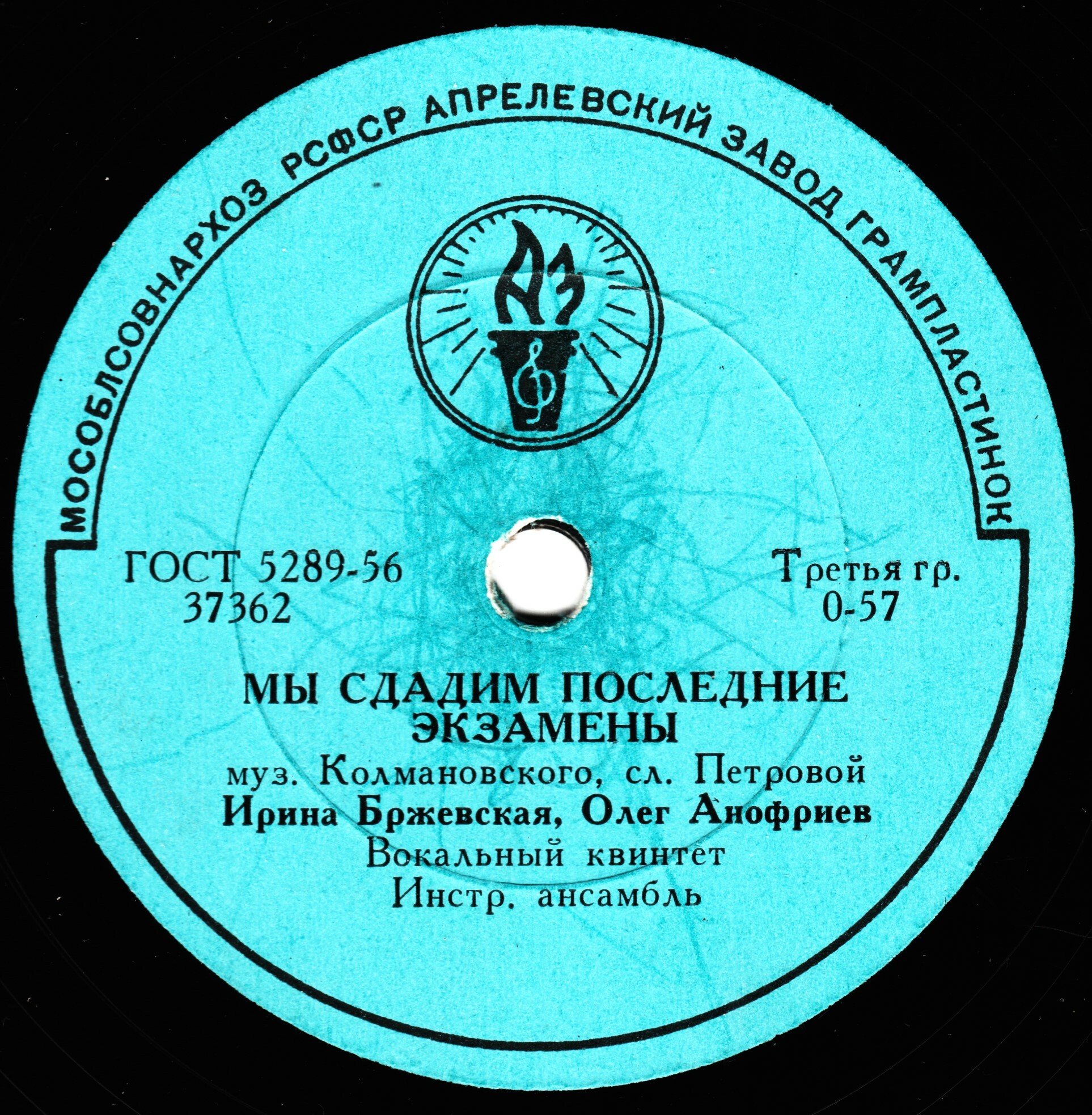 О. Анофриев - Песенка почтальона //  И. Бржевская, О. Анофриев - Мы сдадим последние экзамены