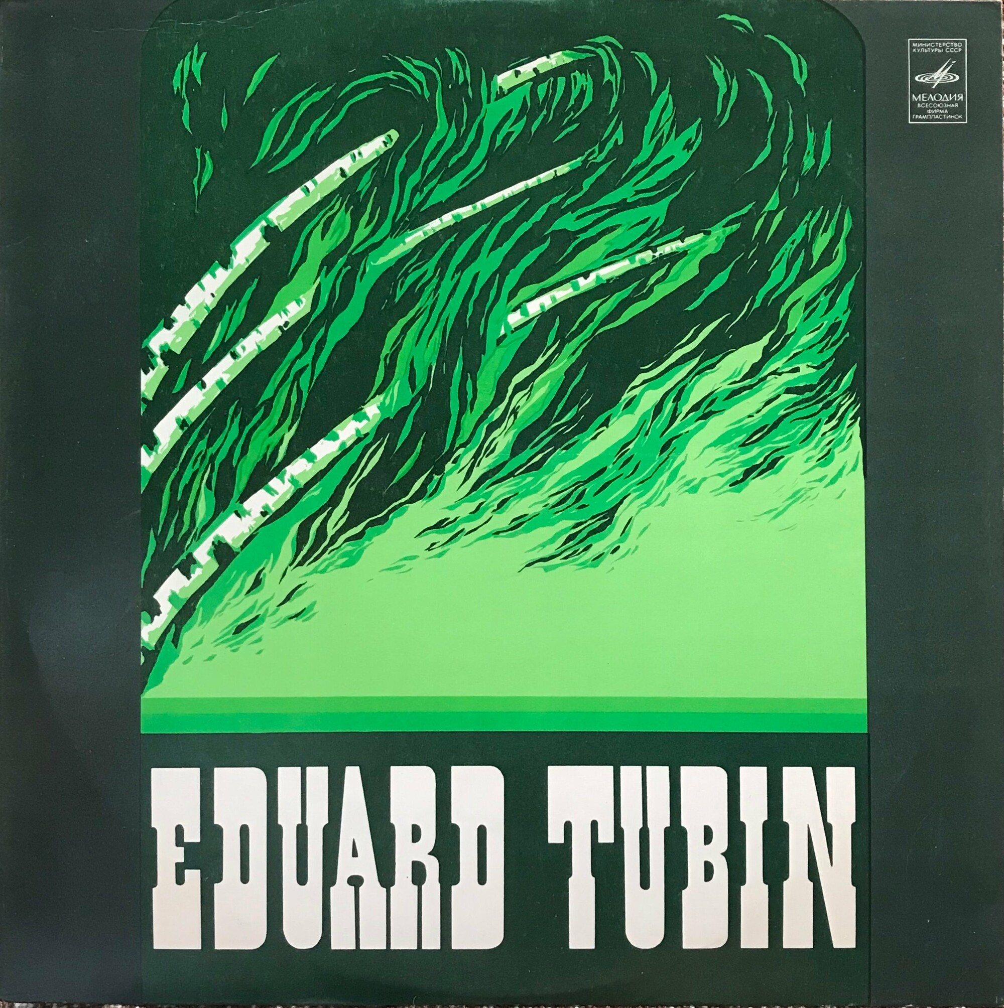 Эдуард ТУБИН (Eduard Tubin)
