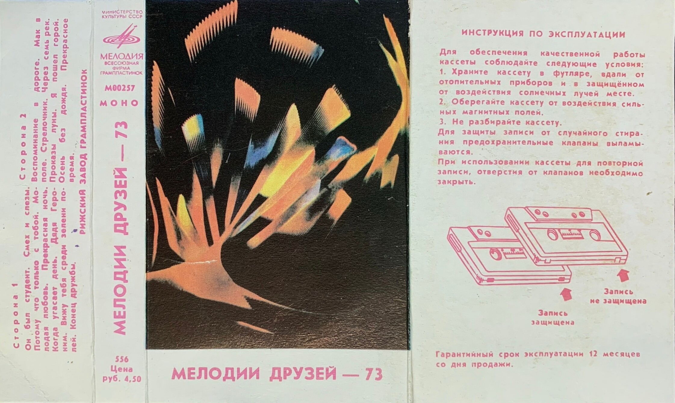 Мелодии друзей — 73