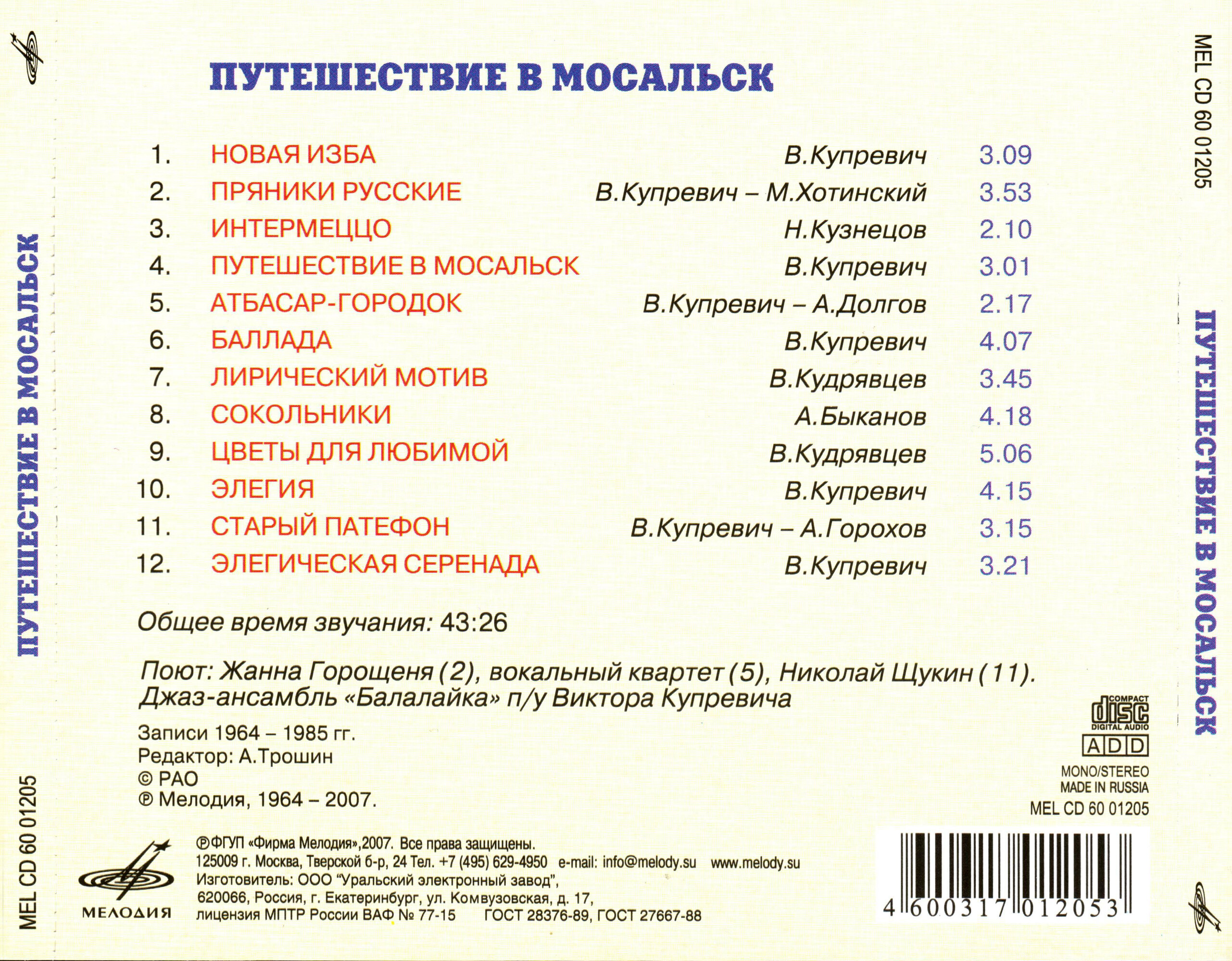 Путешествие в Мосальск. Soviet easy listening (cool folk jazz) lounge